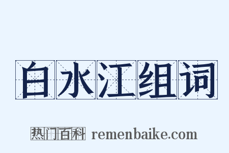 白水江组词是什么意思的图片